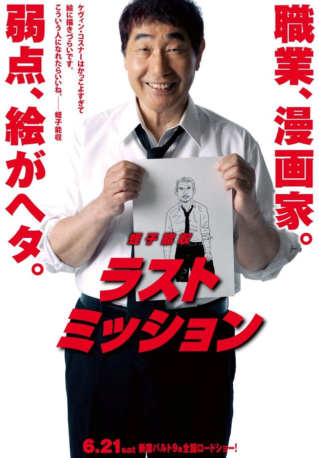 関根勤＆具志堅用高＆蛭子能収がケヴィン・コスナーに成り代わる！特別ポスター写真ギャラリー（4枚目）