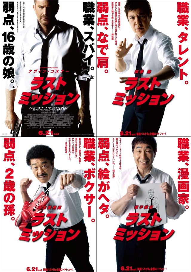 関根勤＆具志堅用高＆蛭子能収がケヴィン・コスナーに成り代わる！特別ポスター写真ギャラリー（5枚目）