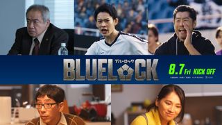 実写『ブルーロック』追加キャストに平山祐介、山時聡真ら　潔の運命動かす5名