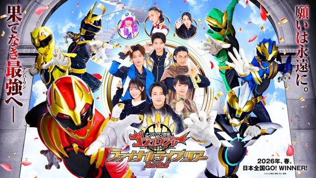 「ゴジュウジャー ファイナルライブツアー」メインビジュアル