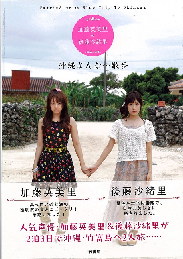 加藤英美里＆後藤沙緒里 沖縄よんな～散歩」フォトギャラリー｜シネマ