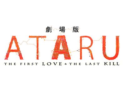 『風立ちぬ』の首位記録を止めたのは『ATARU』！