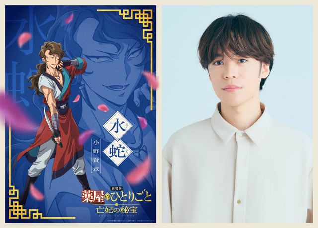 キャラクターカット(水蛇)、演じる小野賢章