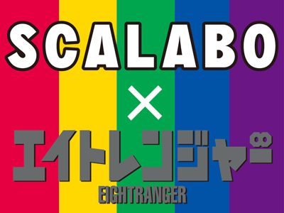 「SCALABO（スカラボ）」とエイトレンジャーがコラボ！