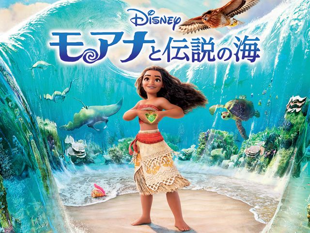 夏はモアナ！