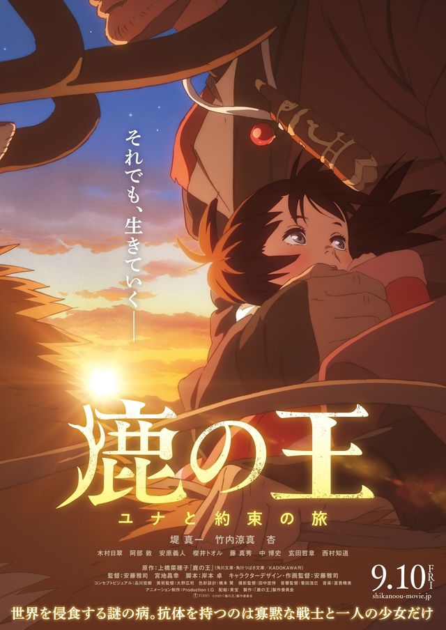 新ビジュアルも公開！『鹿の王　ユナと約束の旅』（2枚目）