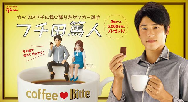 内田篤人選手がコップのフチに舞い降りる…「フチ田篤人」フォトギャラリー