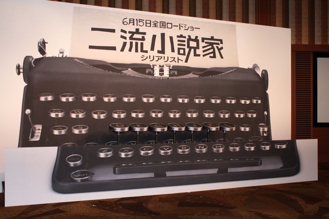 映画『二流小説家 シリアリスト』完成披露会見フォトギャラリー：フォトギャラリー