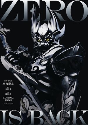 銀牙騎士・ゼロ”が主人公の「牙狼」新シリーズ、来年3月劇場公開