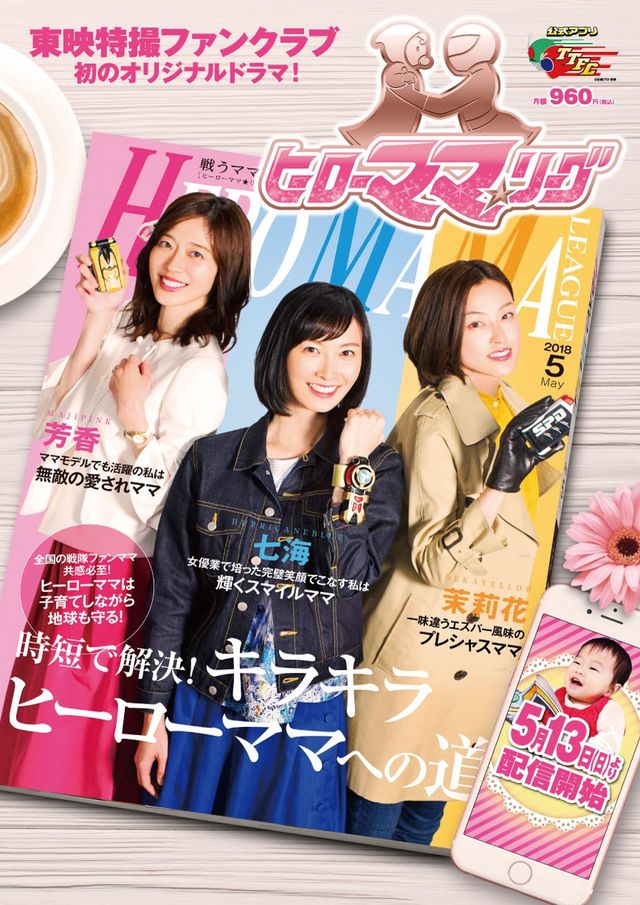 【13枚】あの特撮ヒロインがママに！ドラマ「ヒーローママ★リーグ」（5枚目）