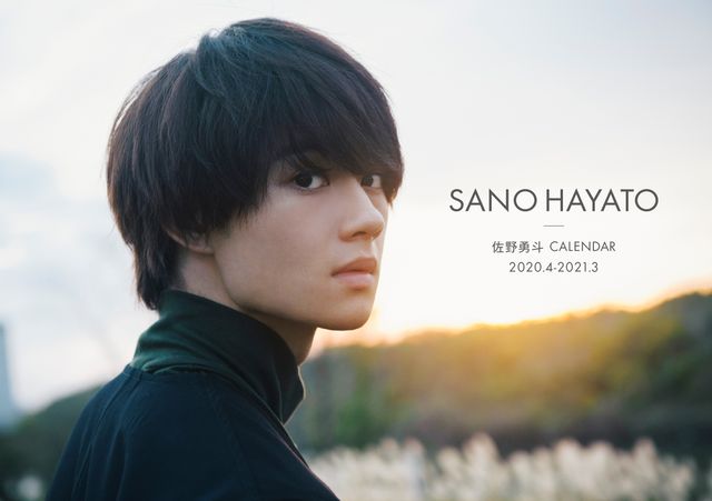 佐野勇斗の笑顔にドキッ！「佐野勇斗カレンダー 2020.4-2021.3」先行カット：フォトギャラリー