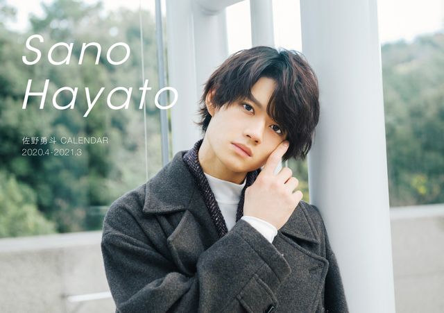 佐野勇斗の笑顔にドキッ！「佐野勇斗カレンダー 2020.4-2021.3」先行カット（2枚目）