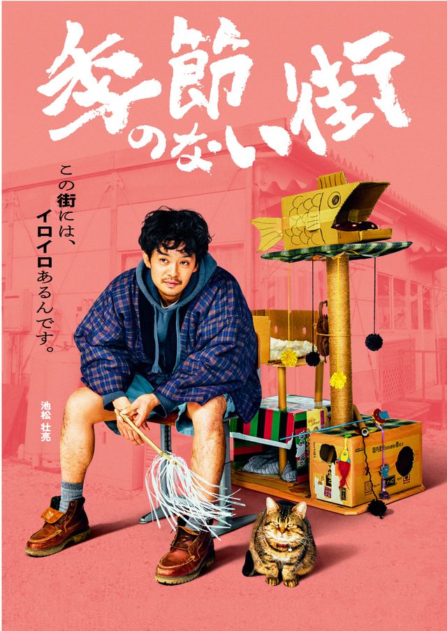 地上波放送決定！宮藤官九郎企画・監督・脚本「季節のない街」キャラクターポスター：フォトギャラリー