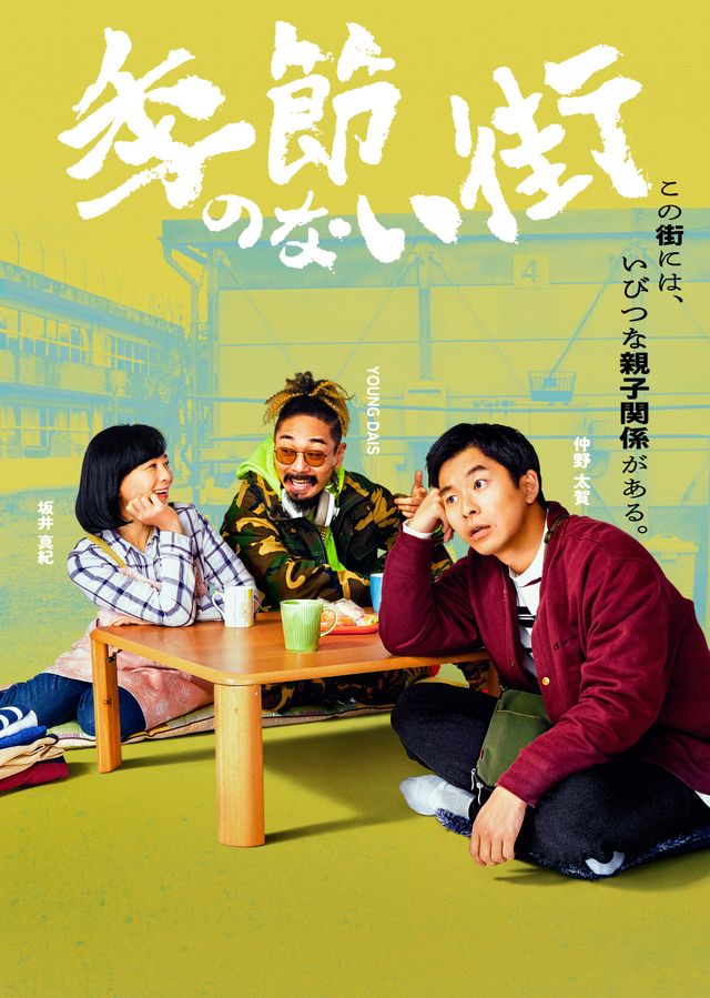 地上波放送決定！宮藤官九郎企画・監督・脚本「季節のない街」キャラクターポスター（2枚目）