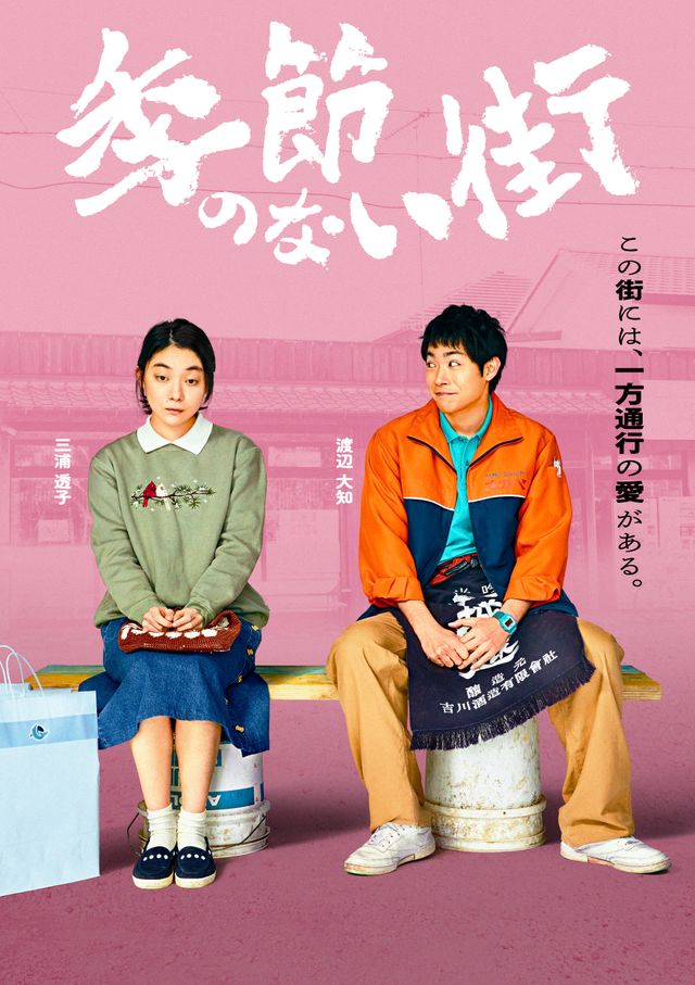 地上波放送決定！宮藤官九郎企画・監督・脚本「季節のない街」キャラクターポスター（3枚目）