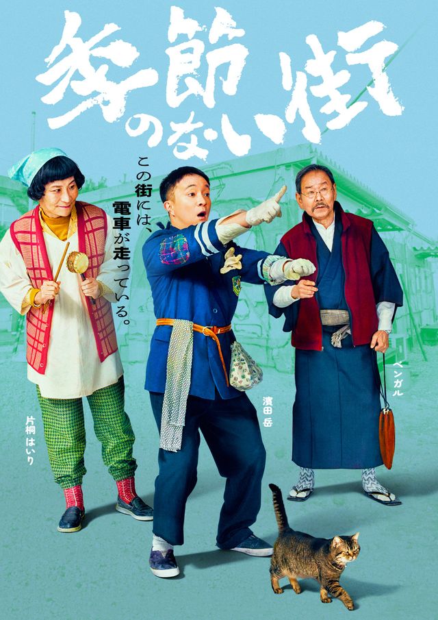 地上波放送決定！宮藤官九郎企画・監督・脚本「季節のない街」キャラクターポスター（4枚目）