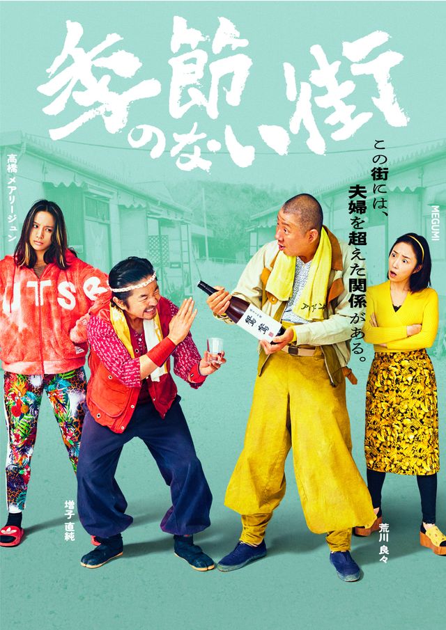 地上波放送決定！宮藤官九郎企画・監督・脚本「季節のない街」キャラクターポスター（5枚目）