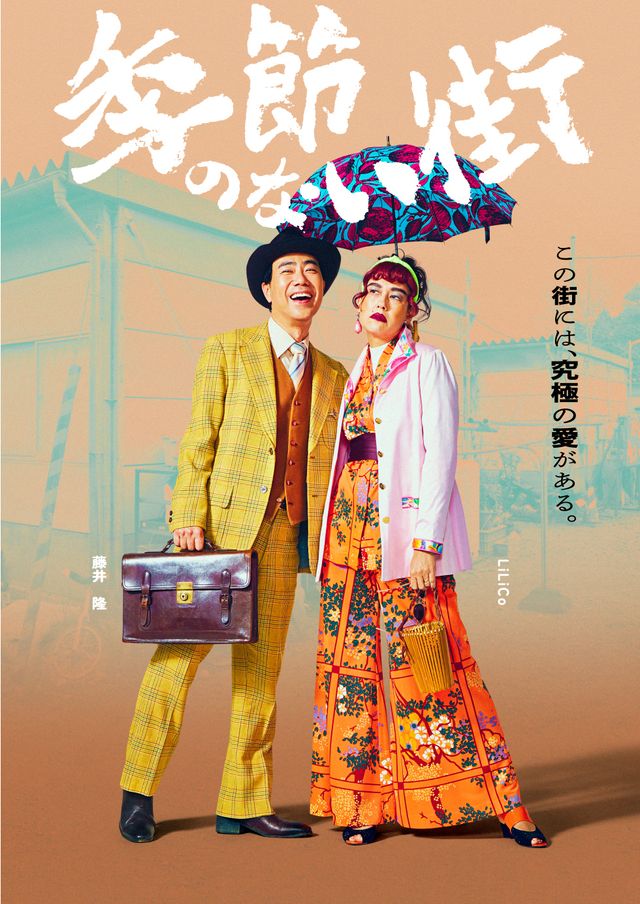 地上波放送決定！宮藤官九郎企画・監督・脚本「季節のない街」キャラクターポスター（6枚目）