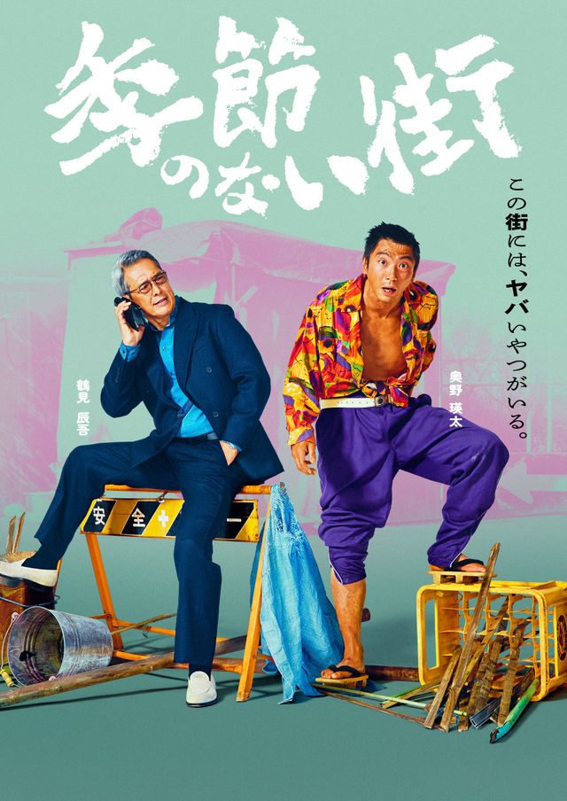 地上波放送決定！宮藤官九郎企画・監督・脚本「季節のない街」キャラクターポスター（7枚目）