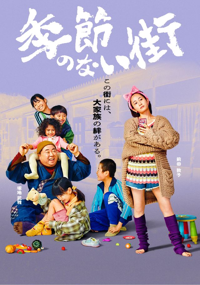 地上波放送決定！宮藤官九郎企画・監督・脚本「季節のない街」キャラクターポスター（8枚目）