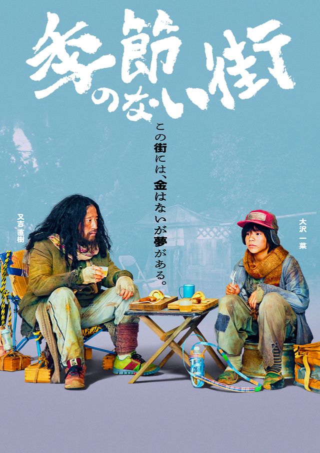 地上波放送決定！宮藤官九郎企画・監督・脚本「季節のない街」キャラクターポスター（9枚目）