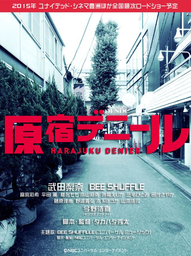 武田梨奈×BEE SHUFFLEダブル主演！原宿ミックスカルチャー映画『原宿デニール』フォトギャラリー（3枚目）