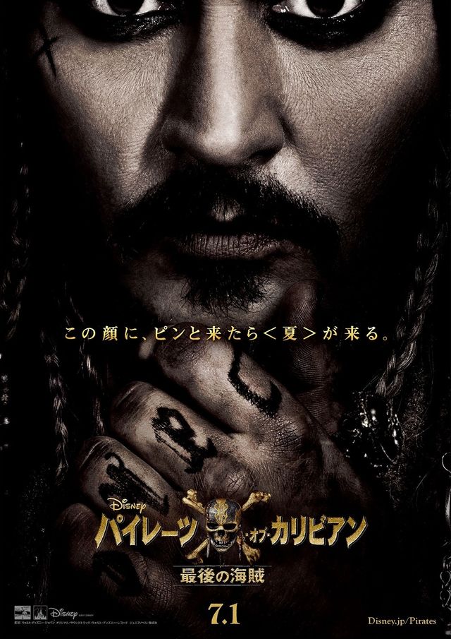 どアップすぎ！ - 映画『パイレーツ・オブ・カリビアン／最後の海賊』日本版ポスター