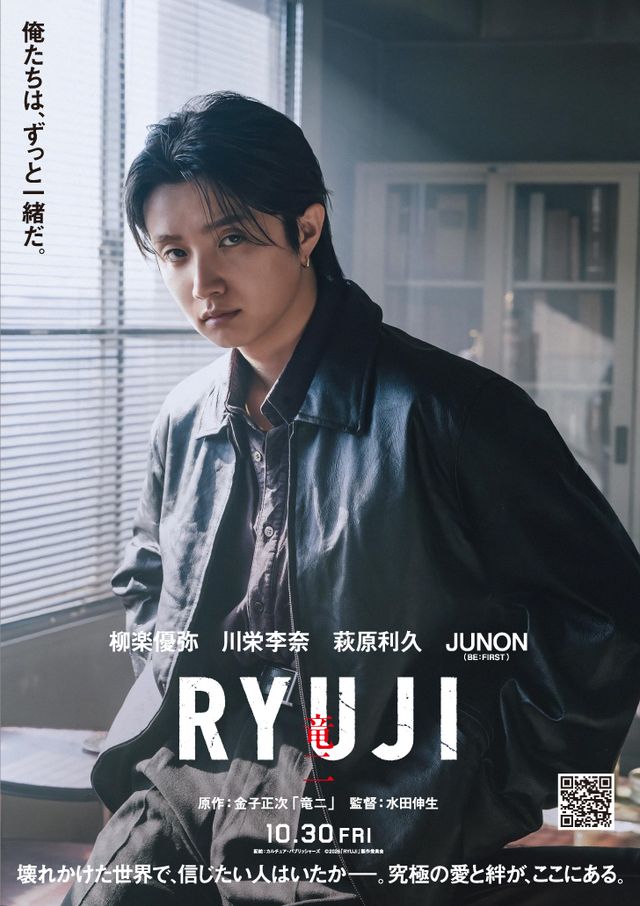 映画『RYUJI 竜二』よりひろし（BE:FIRST・JUNON）スペシャルポスター