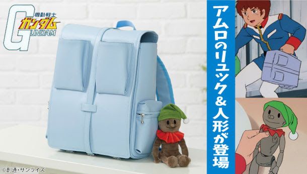 「機動戦士ガンダム アムロのリュックサック」「機動戦士ガンダム アムロの人形 マスコットポーチ：フォトギャラリー
