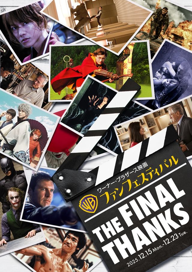 ありがとうワーナー…洋&邦珠玉の13作品を特別上映