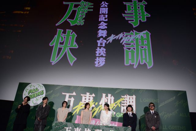 『万事快調＜オール・グリーンズ＞』公開記念舞台挨拶（16枚目）