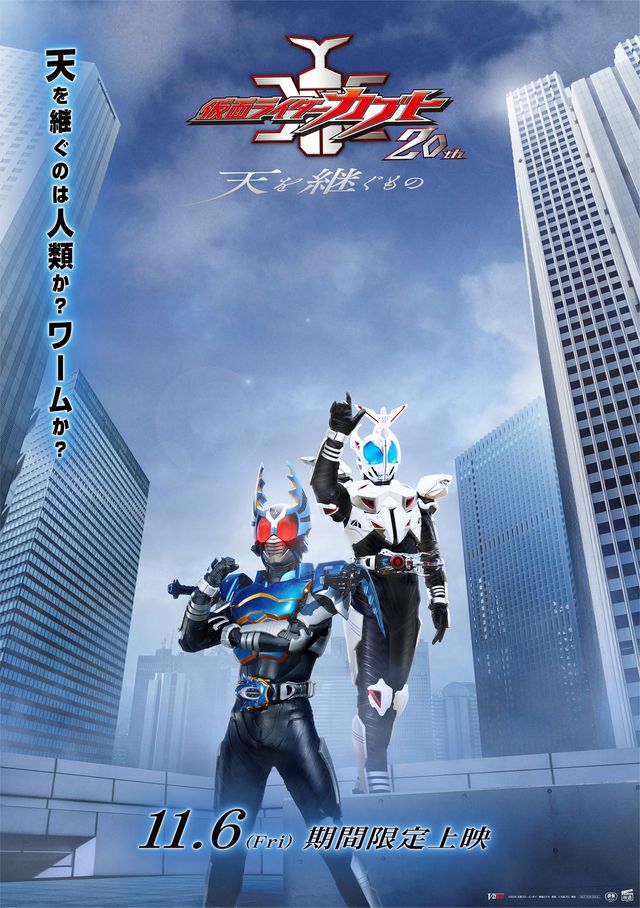 『仮面ライダーカブト 20th 天を継ぐもの』ティザービジュアル
