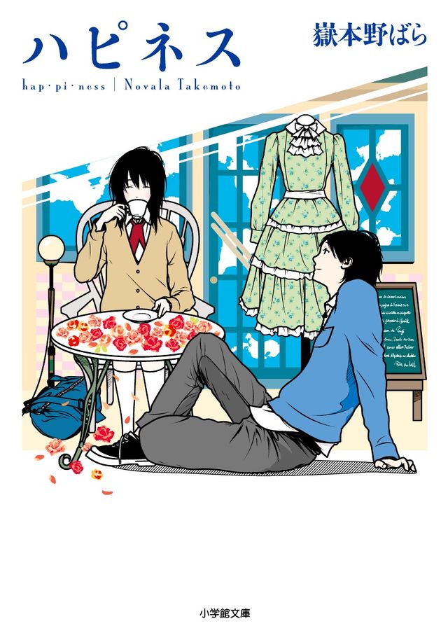 原作本「ハピネス」：フォトギャラリー