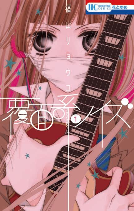 花とゆめ人気漫画「覆面系ノイズ」が実写映画化！フォトギャラリー：フォトギャラリー