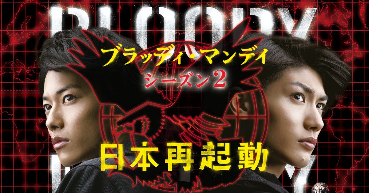 三浦春馬、佐藤健出演「ブラッディ・マンデイ」シーズン2が初配信 