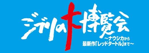 みんなのお気に入りジブリ名言は？「『ジブリの大博覧会』開催記念6つの名言　東京メトロクイズラリー」フォトギャラリー（5枚目）