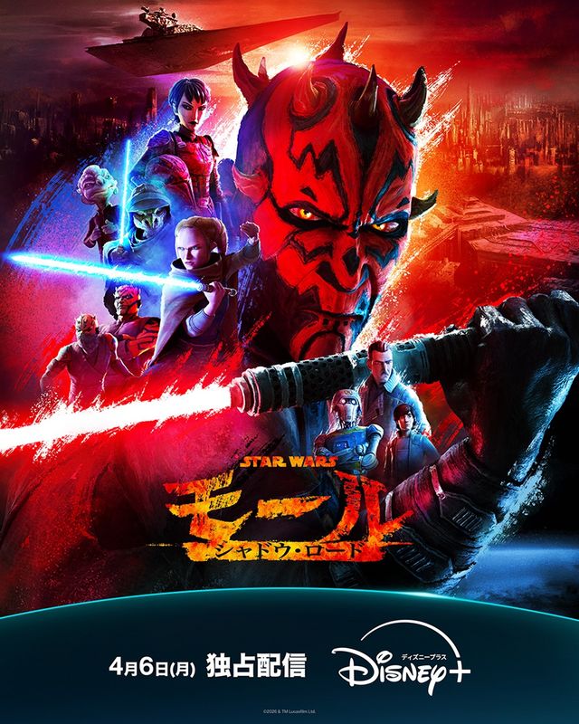 「スター・ウォーズ:モール/シャドウ・ロード」最新ポスタービジュアル