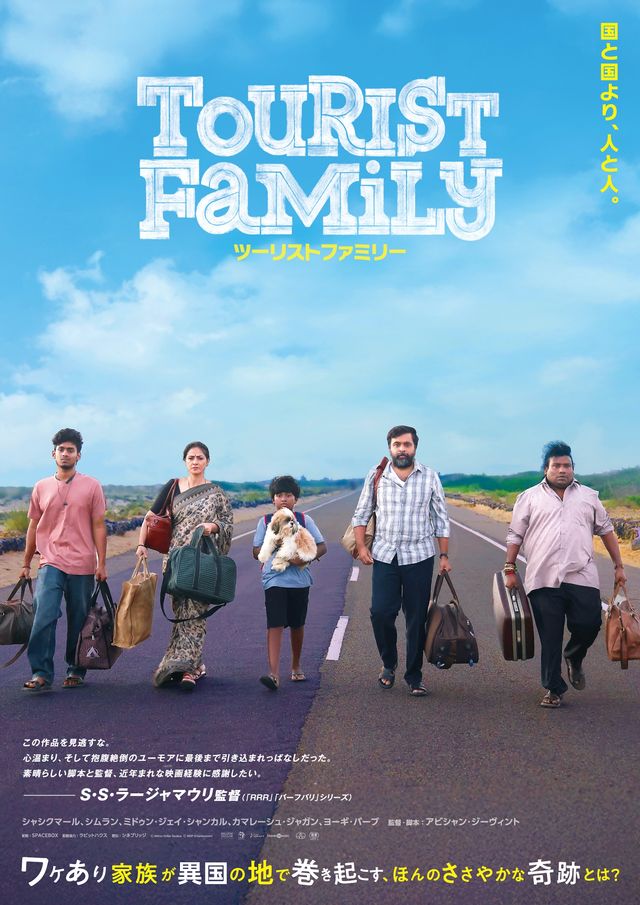 『ツーリストファミリー』ポスタービジュアル