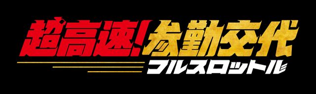 『超高速！参勤交代　フルスロットル』フォトギャラリー：フォトギャラリー