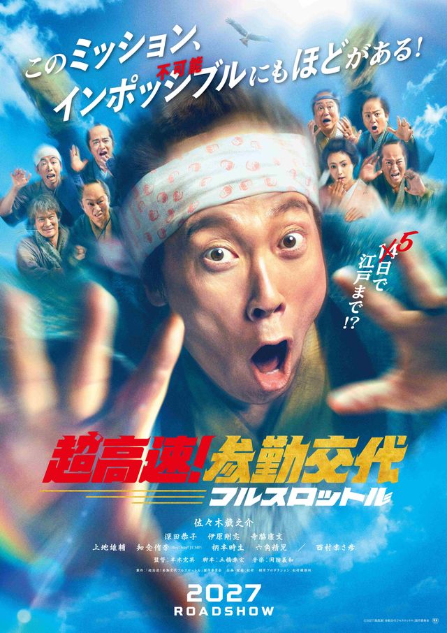 『超高速！参勤交代　フルスロットル』フォトギャラリー（3枚目）