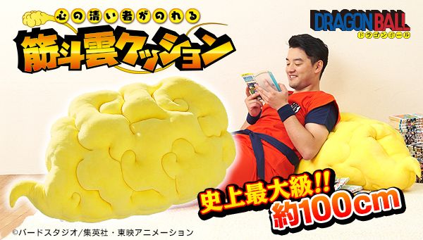 「ドラゴンボール」心の清い者がのれる 筋斗雲クッション（2枚目）