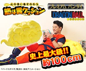 「ドラゴンボール」心の清い者がのれる 筋斗雲クッション（3枚目）