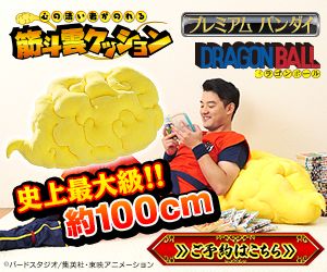 「ドラゴンボール」心の清い者がのれる 筋斗雲クッション（4枚目）