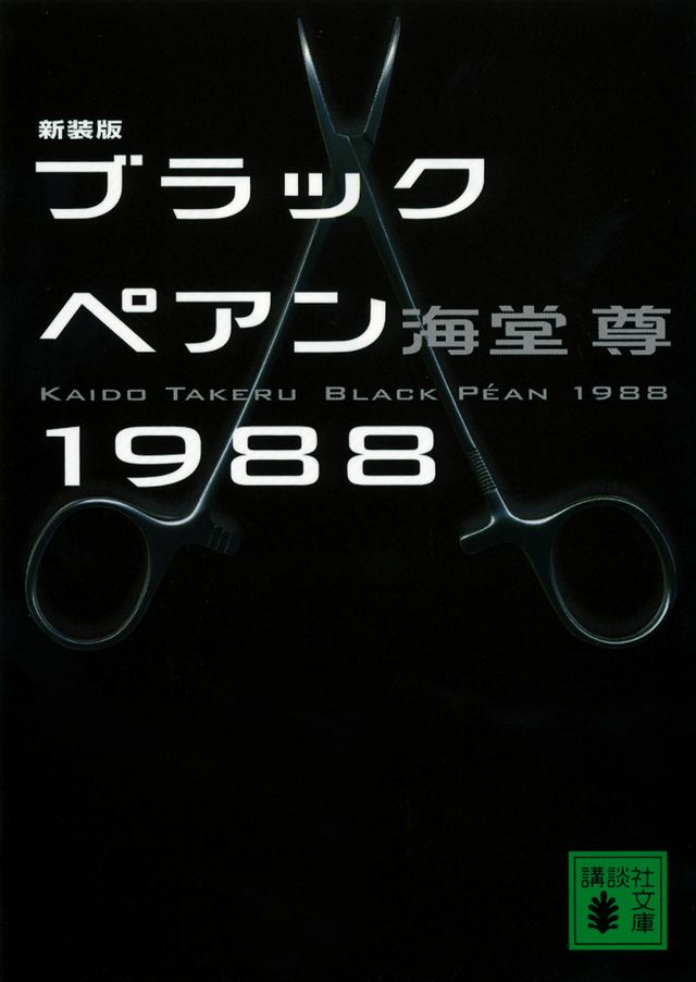二宮和也主演で連ドラ化される海堂尊の小説「新装版 ブラックペアン1988」