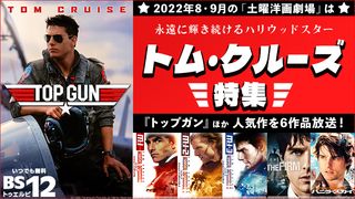 トム・クルーズ特集!『トップガン』『ミッション:インポッシブル』BS12で放送