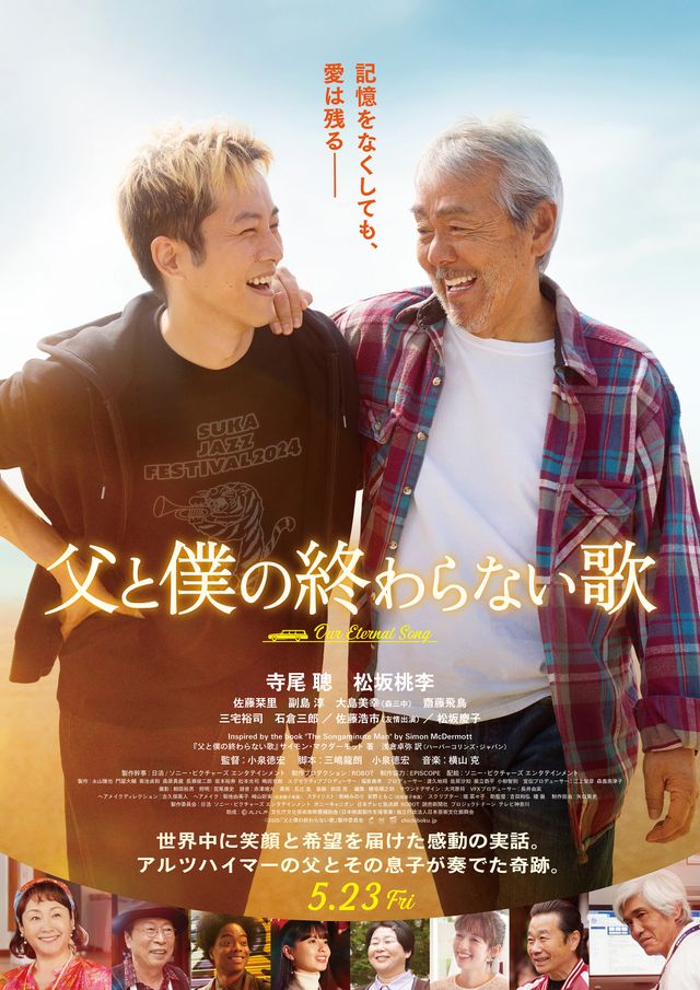 映画『父と僕の終わらない歌』ポスタービジュアル