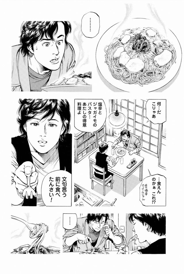 「エンジェル・ハート」特別メニュー「塩辛とジャガイモのパスタ」のモチーフとなった原作シーン！フォトギャラリー（2枚目）