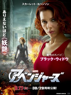 ブラック・ウィドウをフィーチャーした日本オリジナル画像