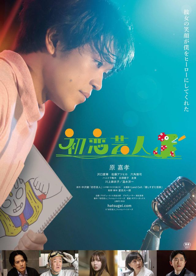『初恋芸人』 劇場用ポスタービジュアル