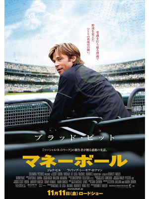 主演作の話題が続くブラピの野球映画が11月11日公開！-『マネーボール』ポスター画像